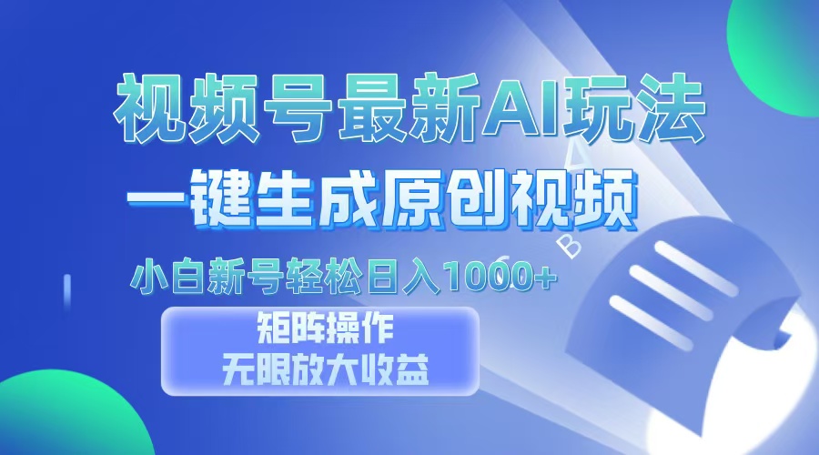 视频号最新AI万法，一键生成原创视频，小白新号也能轻松日入100+极客联盟-网创项目资源站-副业项目-创业项目-搞钱项目极客联盟