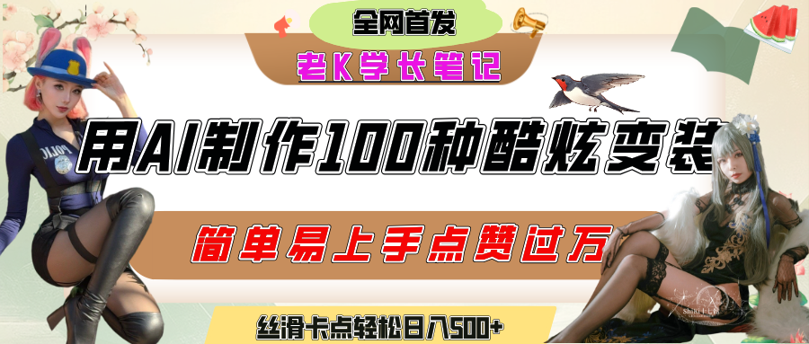 如何利用AI工具制作酷炫丝滑变装100种风格视频,发布短视频平台流量爆炸,小白也能轻松上手,熟练后轻松日入500+极客联盟-网创项目资源站-副业项目-创业项目-搞钱项目极客联盟