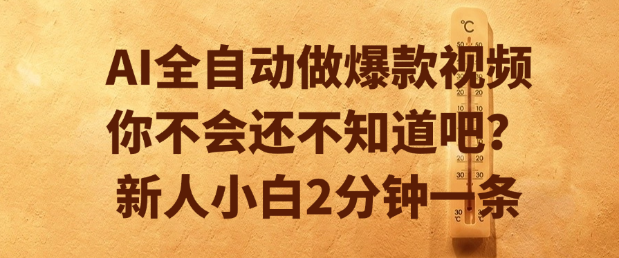 AI全自动做爆款视频，你不会还不知道吧？新人小白2分钟一条极客联盟-网创项目资源站-副业项目-创业项目-搞钱项目极客联盟