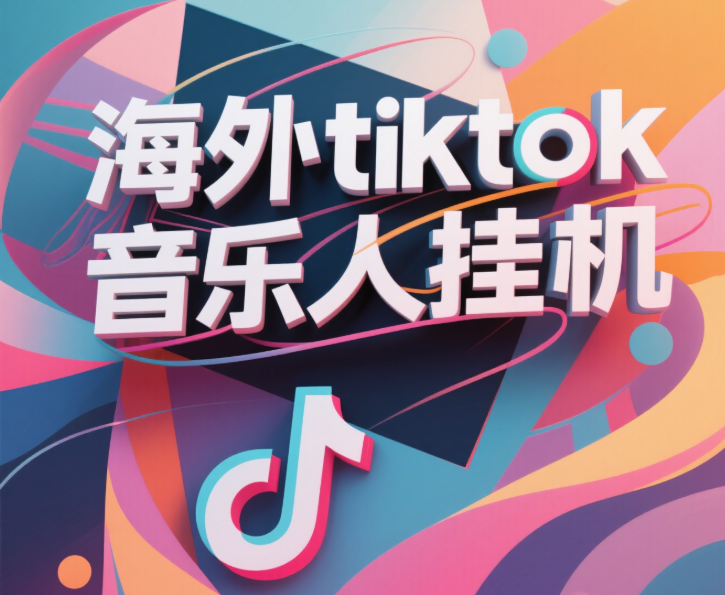 最新海外tiktok音乐人挂机，（额外赠送酷我音乐人歌单计划）纯挂机项目，月收入30000+，永久收米，蓝海项目，适合新手小白极客联盟-网创项目资源站-副业项目-创业项目-搞钱项目极客联盟