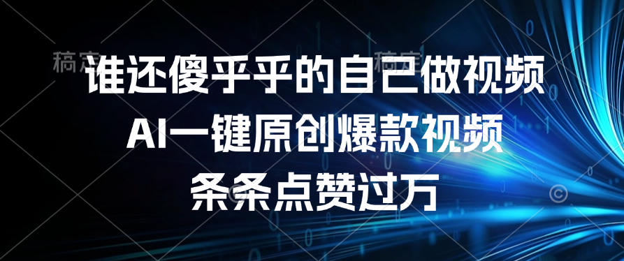 谁还傻乎乎的自己做视频？AI一键原创爆款视频，条条点赞过万极客联盟-网创项目资源站-副业项目-创业项目-搞钱项目极客联盟