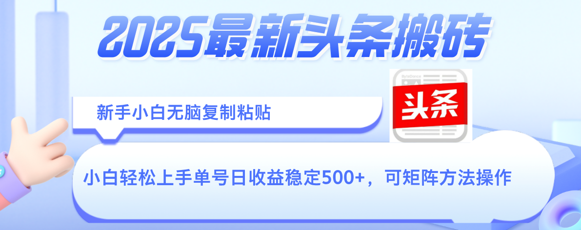 2025年最新头条搬砖，新手小白无脑复制粘贴，轻松达到单号收益500+，可矩阵放大操作极客联盟-网创项目资源站-副业项目-创业项目-搞钱项目极客联盟