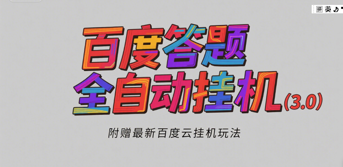 百度答题全自动挂机（3.0）附赠百度云挂机玩法，单窗口10块，窗口可无限放大极客联盟-网创项目资源站-副业项目-创业项目-搞钱项目极客联盟