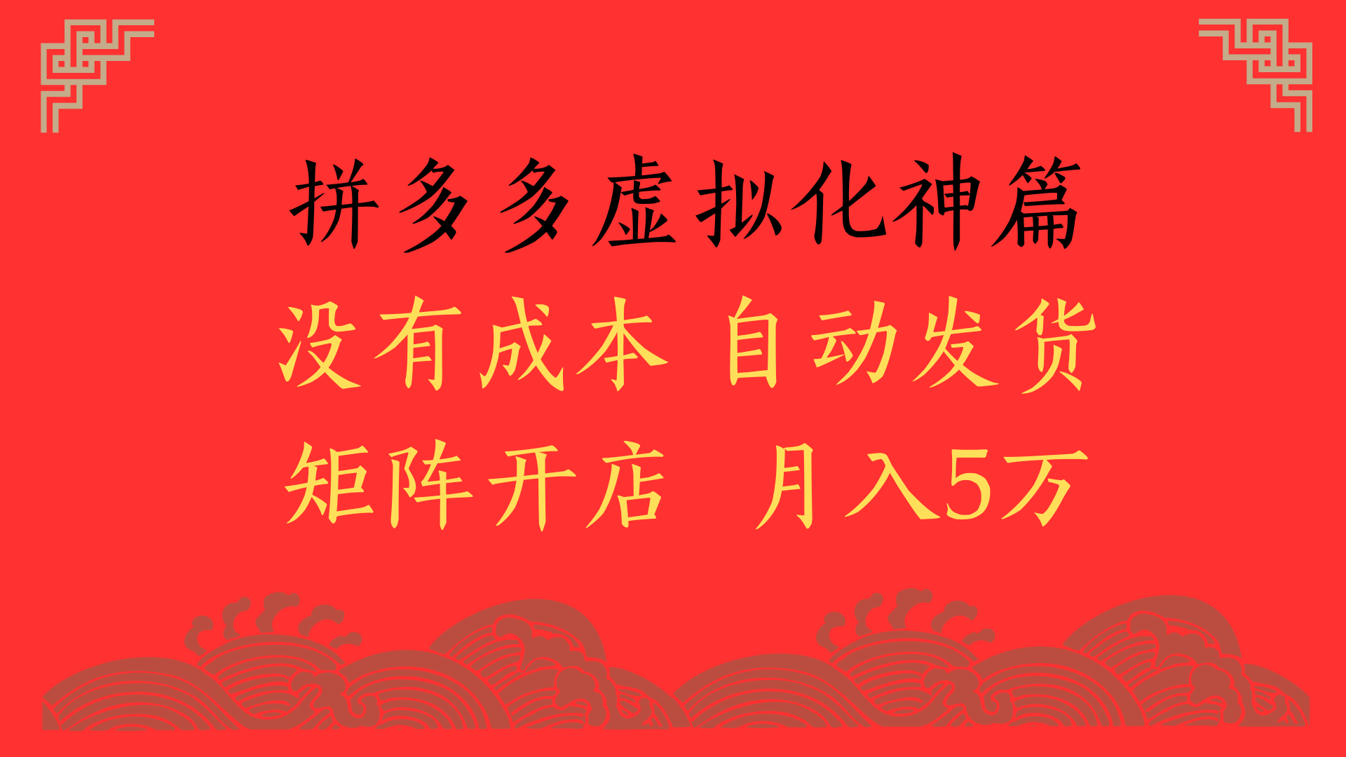 2025年最新暴力起店玩法，拼多多虚拟电商化神篇，月入5万+极客联盟-网创项目资源站-副业项目-创业项目-搞钱项目极客联盟