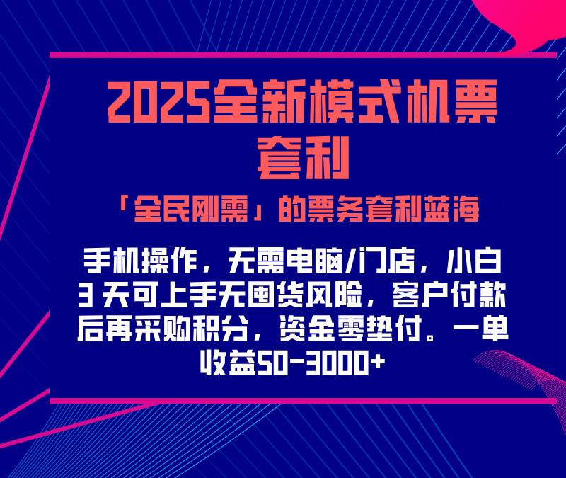 2025机票高铁火车票 「全民刚需」的票务套利蓝海！一单赚 300-1000+，月入过万实操指南！极客联盟-网创项目资源站-副业项目-创业项目-搞钱项目极客联盟