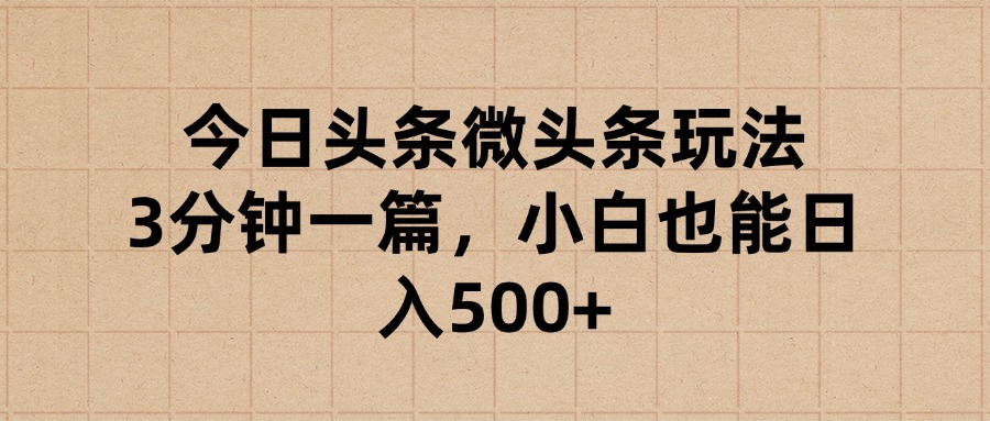 今日头条微头条玩法，3分钟一篇，小白也能日入500+极客联盟-网创项目资源站-副业项目-创业项目-搞钱项目极客联盟
