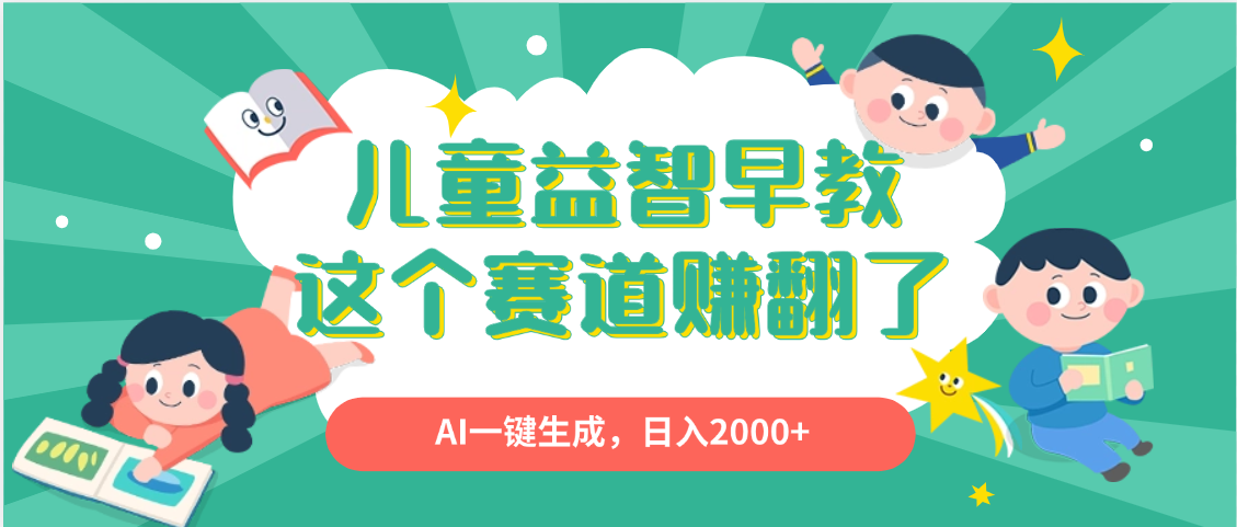 利用AI一键生成原创视频，儿童益智早教，日入2000+，小白看完也能秒上手极客联盟-网创项目资源站-副业项目-创业项目-搞钱项目极客联盟