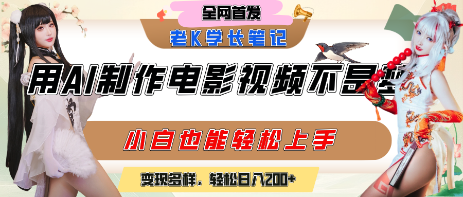 用AI制作电影不是梦，小白学会后轻松熟练上手，变现方式多样，日入200+极客联盟-网创项目资源站-副业项目-创业项目-搞钱项目极客联盟