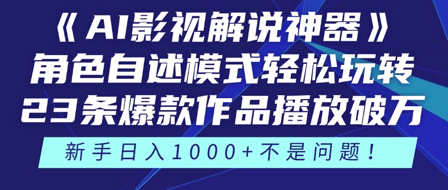 《AI影视解说神器》角色自述模式轻松玩转！23条爆款作品播放破万，3种变现渠道叠加收益，新手日入1000+不是问题！极客联盟-网创项目资源站-副业项目-创业项目-搞钱项目极客联盟