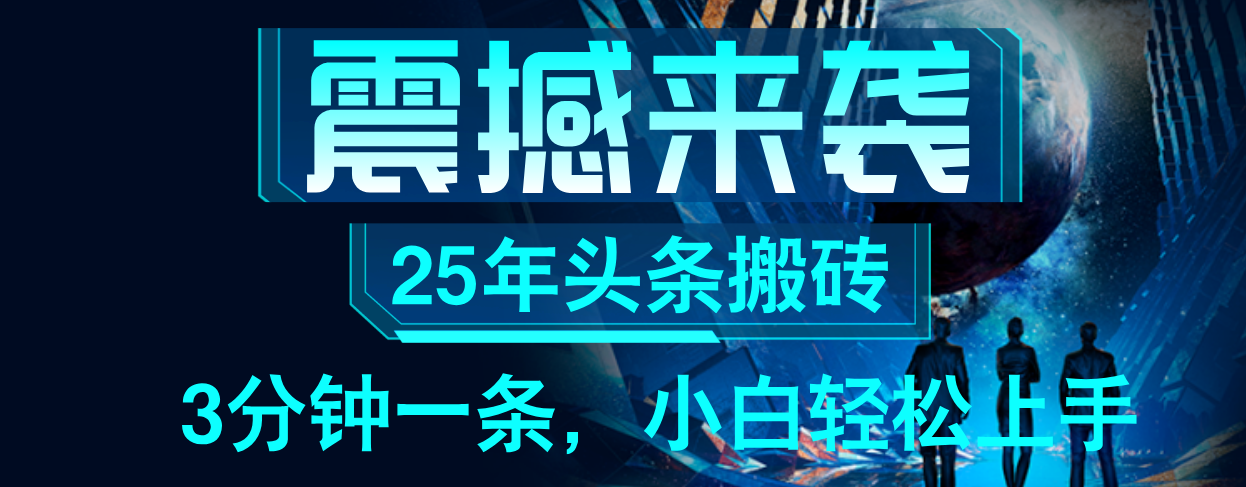 25年最新头条项目，每天操作三分钟，可实现月入保守6000+ 小白轻松上手，可矩阵操作极客联盟-网创项目资源站-副业项目-创业项目-搞钱项目极客联盟
