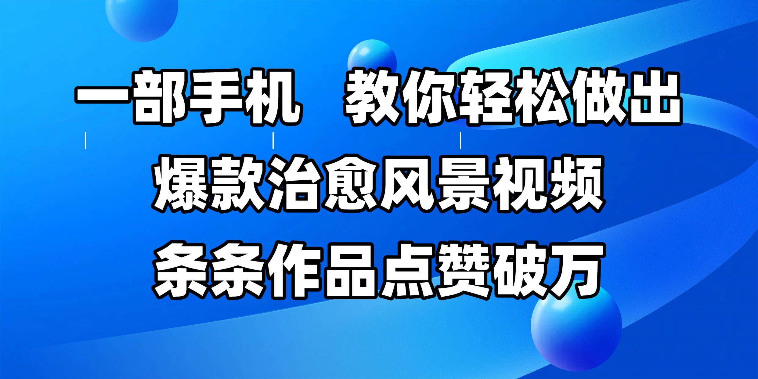 一部手机，教你轻松做出爆款治愈风景视频，条条作品点赞破万极客联盟-网创项目资源站-副业项目-创业项目-搞钱项目极客联盟