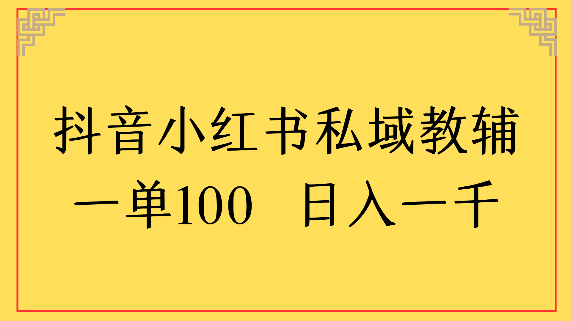 抖音小红书私域教辅一单100 日入一千极客联盟-网创项目资源站-副业项目-创业项目-搞钱项目极客联盟