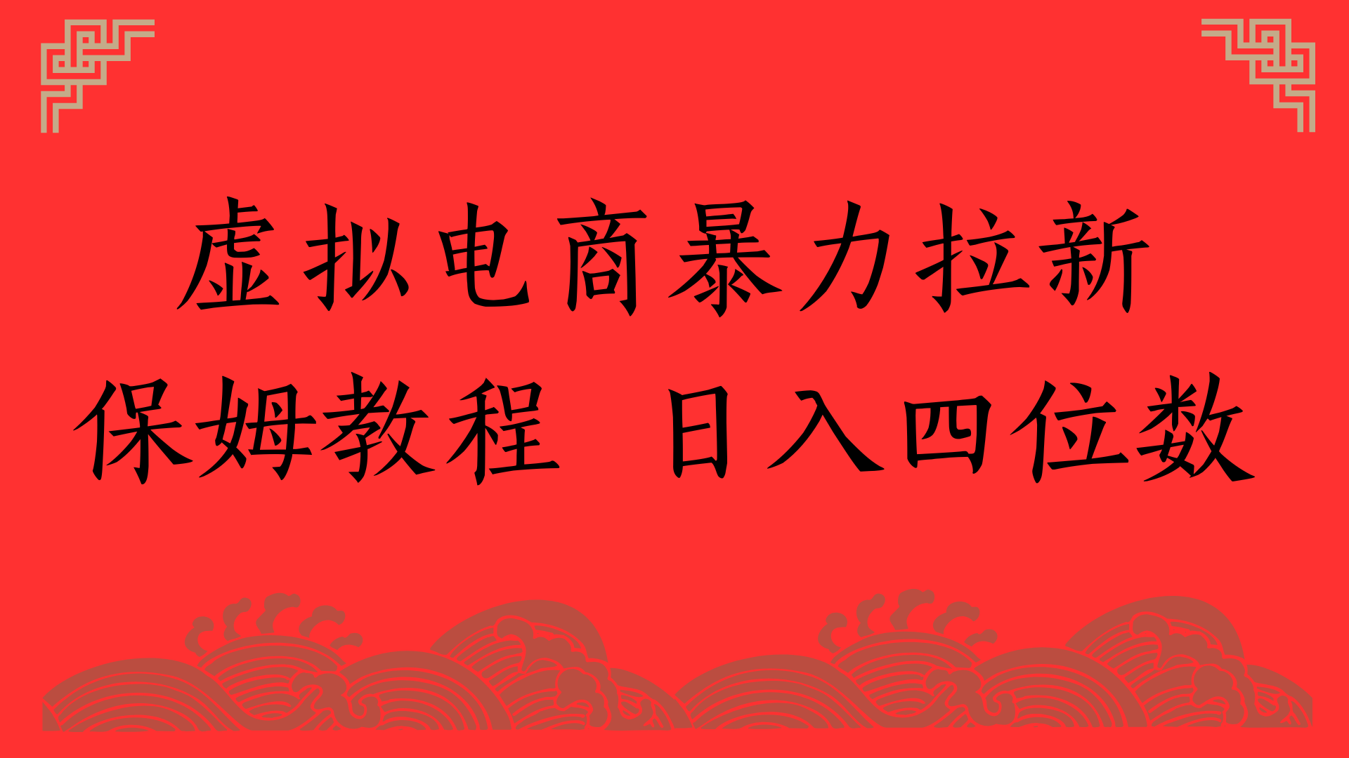 虚拟电商暴力拉新，保姆教程 日入四位数极客联盟-网创项目资源站-副业项目-创业项目-搞钱项目极客联盟