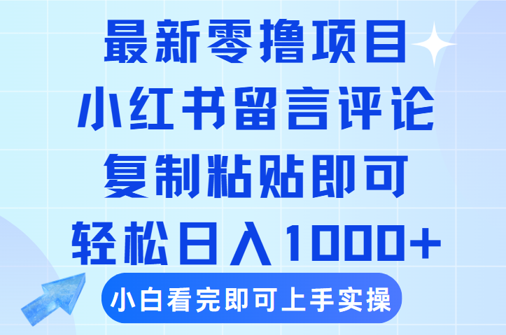 最新零撸小项目，小红书留言评论，复制粘贴即可赚钱，轻松日入1000+极客联盟-网创项目资源站-副业项目-创业项目-搞钱项目极客联盟