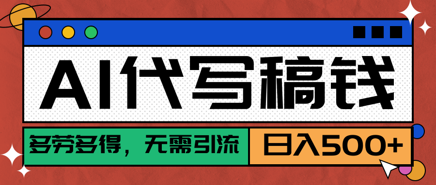 【AI代写】稳定靠谱项目，多劳多得，不用自己引流，单日稳定变现500+极客联盟-网创项目资源站-副业项目-创业项目-搞钱项目极客联盟