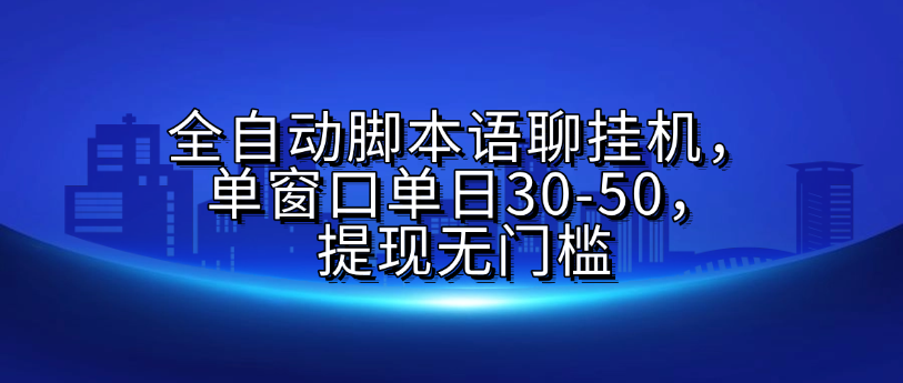 全自动脚本语聊挂机，单窗口单日30-50，提现无门槛极客联盟-网创项目资源站-副业项目-创业项目-搞钱项目极客联盟