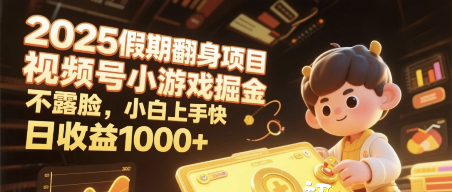 2025假期翻身项目，视频号小游戏掘金，不露脸，小白上手快，日收益1000+极客联盟-网创项目资源站-副业项目-创业项目-搞钱项目极客联盟