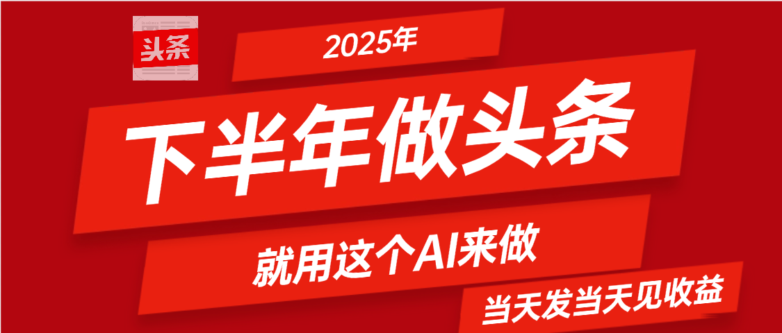 2025年下半年【头条+AI】复制粘贴，暴利变现，当天发第二天更新收益，单日变现可达4位数极客联盟-网创项目资源站-副业项目-创业项目-搞钱项目极客联盟