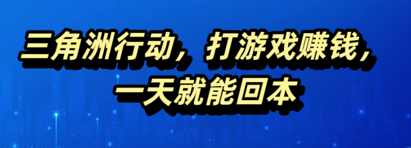 三角洲行动，打游戏赚钱，一天就能回本极客联盟-网创项目资源站-副业项目-创业项目-搞钱项目极客联盟
