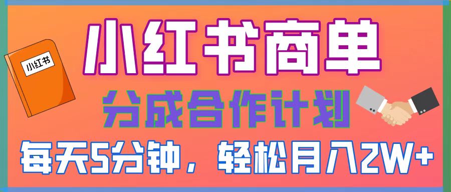 2025副业黑马曝光，0门槛小红书项目，小白也能轻松月入2万+极客联盟-网创项目资源站-副业项目-创业项目-搞钱项目极客联盟