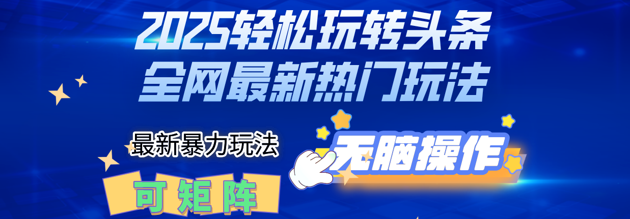 2025Deepseel轻松玩转头条暴力赛道，小白只需复制粘贴，单号稳定100-1000+极客联盟-网创项目资源站-副业项目-创业项目-搞钱项目极客联盟