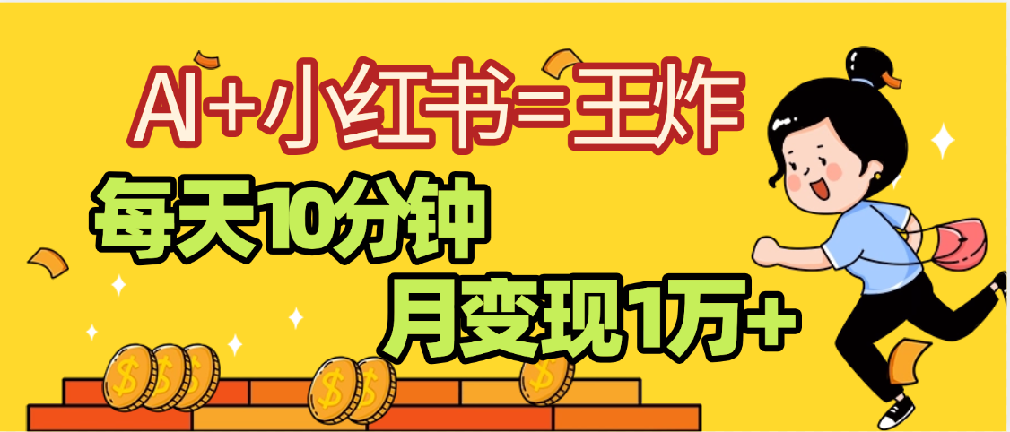 2025副业黑马曝光，0门槛小红书+AI项目，小白也能轻松月入2万+极客联盟-网创项目资源站-副业项目-创业项目-搞钱项目极客联盟