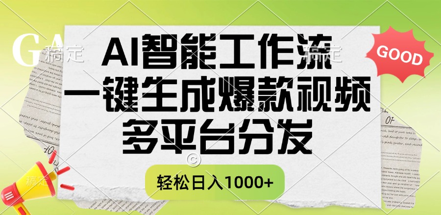 一键生成爆款视频，AI智能工作流，多平台分发，一天收益1000+极客联盟-网创项目资源站-副业项目-创业项目-搞钱项目极客联盟