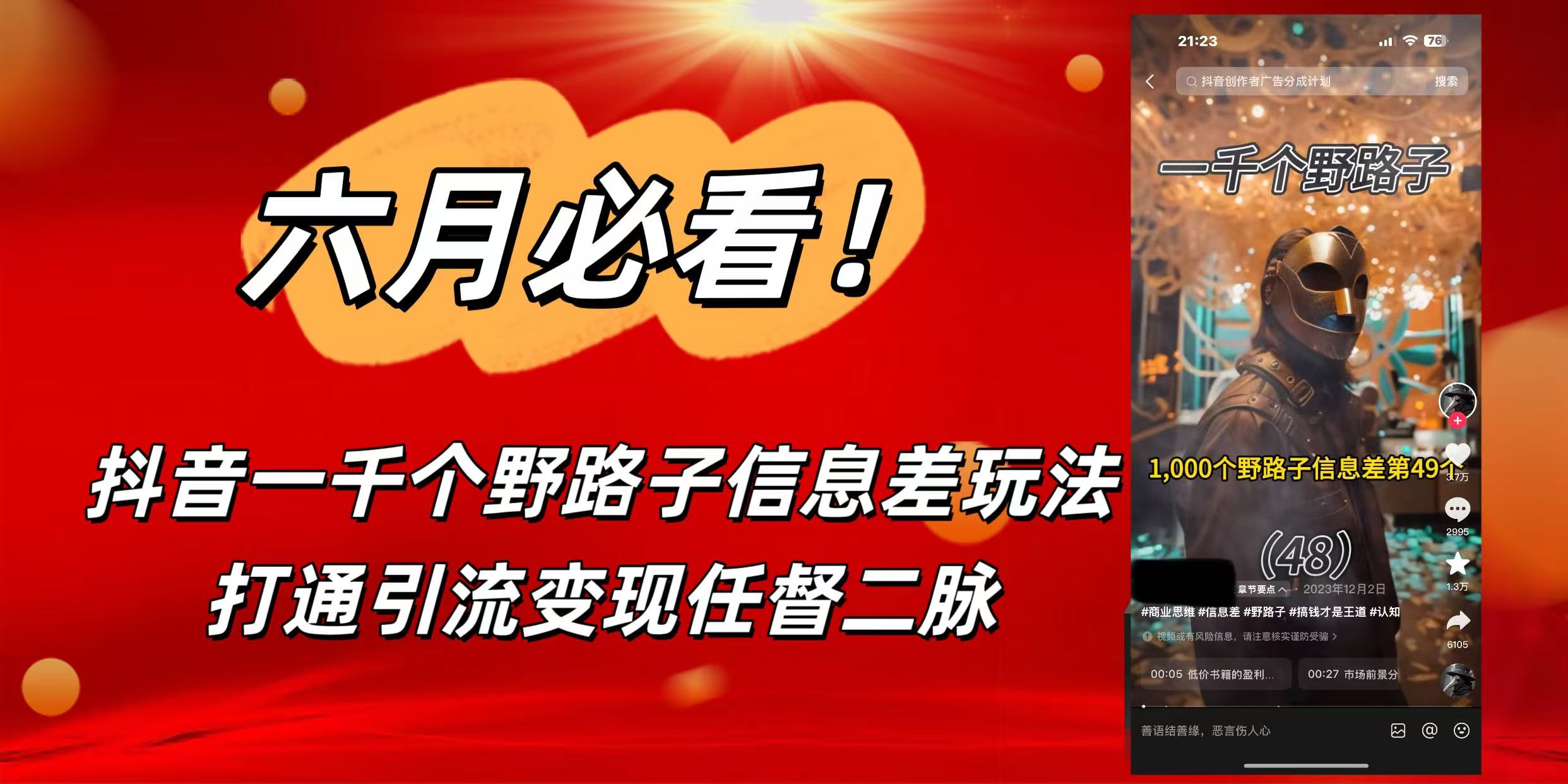 6月必看！抖音一千个野路子信息差玩法，打通引流变现任督二脉极客联盟-网创项目资源站-副业项目-创业项目-搞钱项目极客联盟