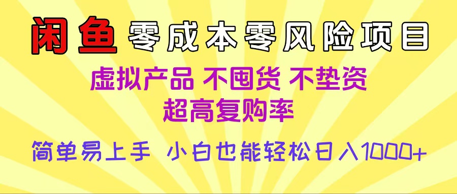 闲鱼0成本，0风险项目， 小白也能轻松日入1000+简单易上手极客联盟-网创项目资源站-副业项目-创业项目-搞钱项目极客联盟
