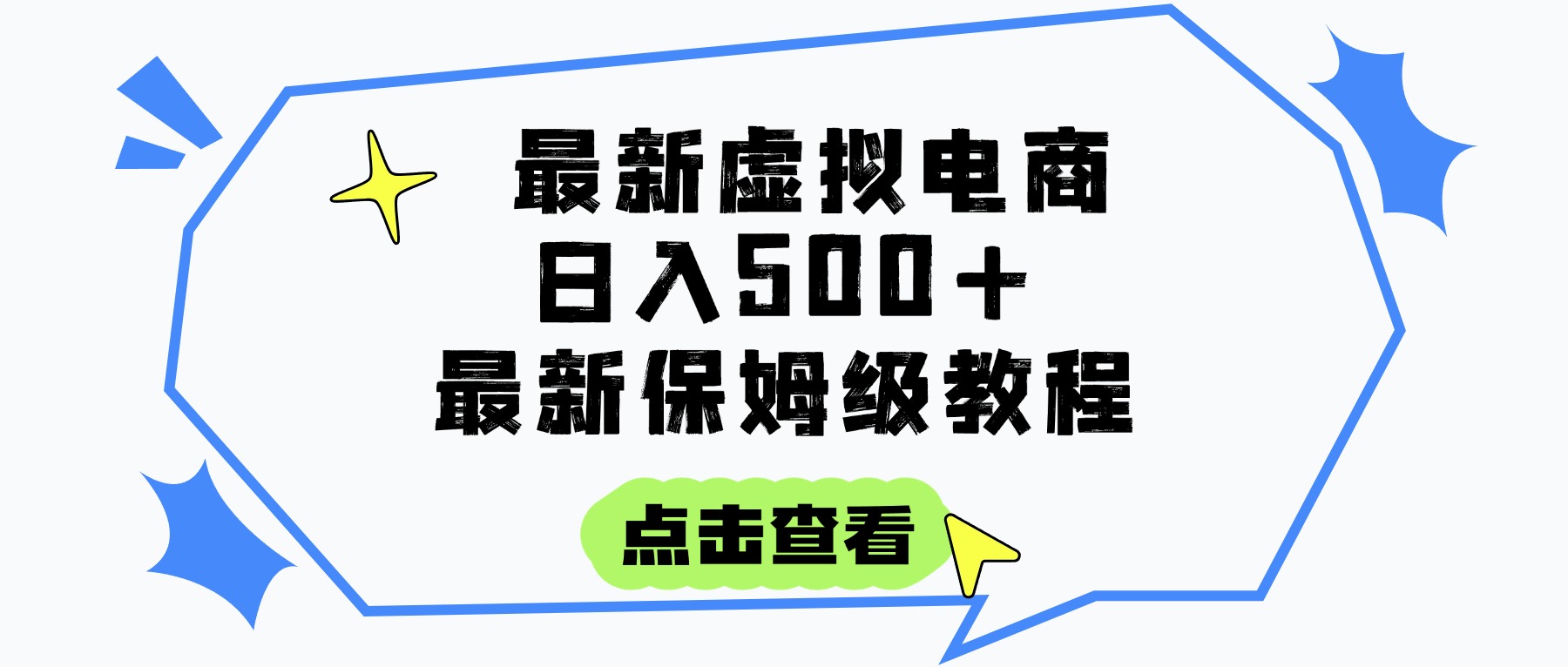 日入300+的虚拟电商项目，保姆级教程，全网最详细，操作简单，每天一个小时，实现被动收入极客联盟-网创项目资源站-副业项目-创业项目-搞钱项目极客联盟