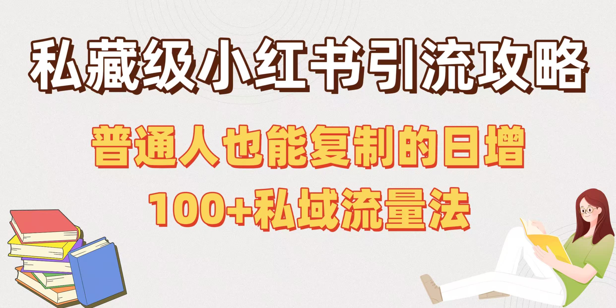 私藏级小红书引流攻略：普通人也能复制的日增100+私域流量法极客联盟-网创项目资源站-副业项目-创业项目-搞钱项目极客联盟
