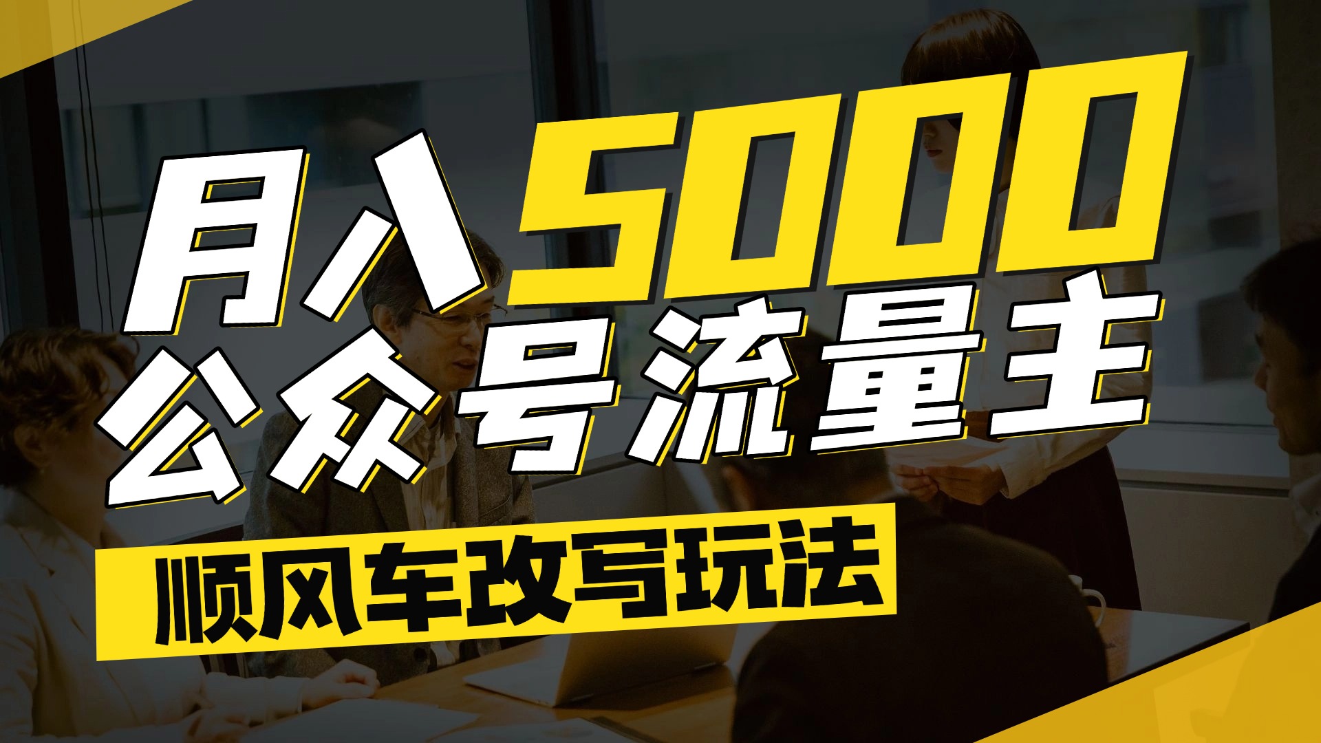 每月至少5000+，公众号流量主爆款文章顺风车改写玩法，适合全领域赛道极客联盟-网创项目资源站-副业项目-创业项目-搞钱项目极客联盟