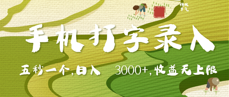 手机打字录入，五秒一个，日入 3000+，收入无上限极客联盟-网创项目资源站-副业项目-创业项目-搞钱项目极客联盟