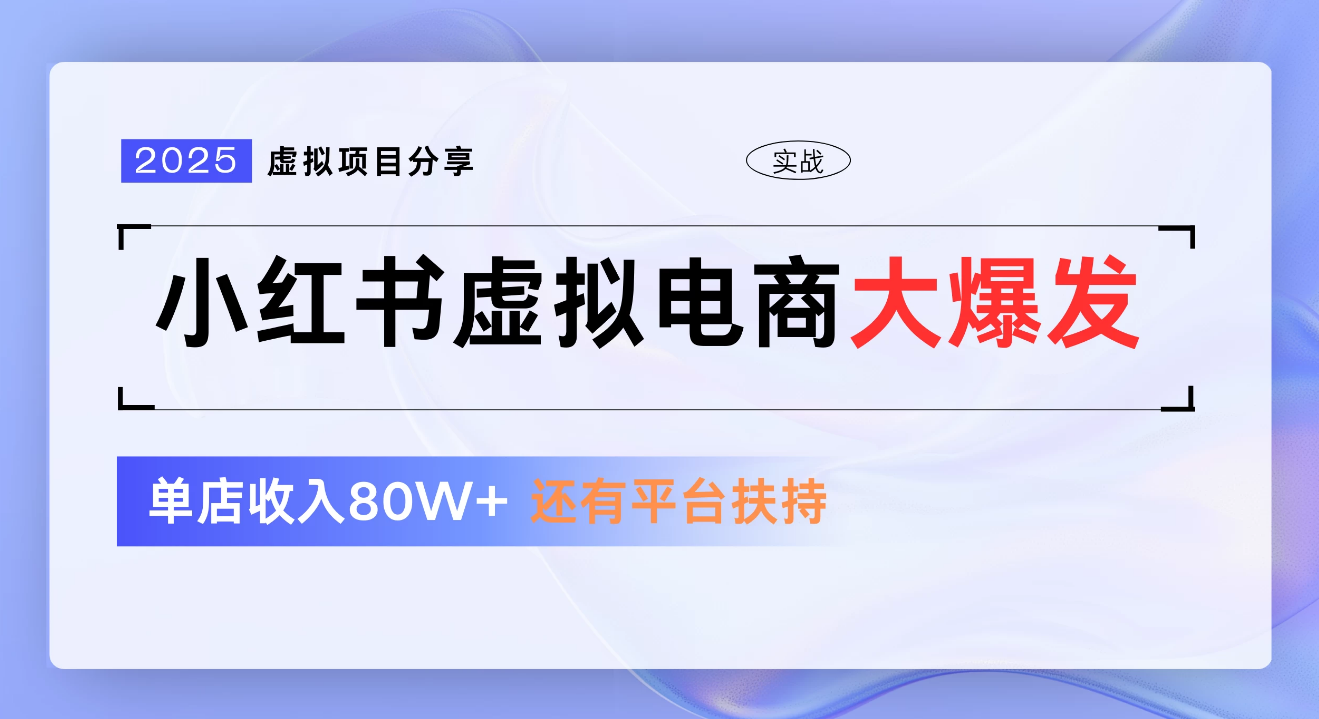 小红书虚拟电商项目，新手单店月入1W，0门槛1拖3玩法极客联盟-网创项目资源站-副业项目-创业项目-搞钱项目极客联盟