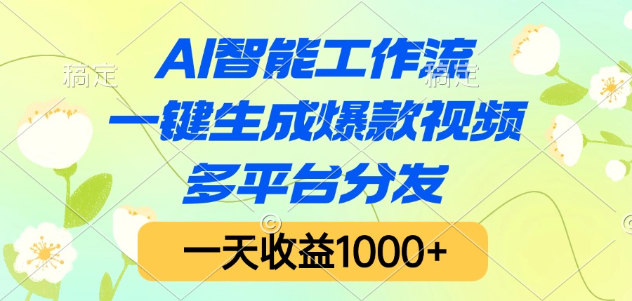 AI智能工作流，一键生成爆款视频，多平台分发，一天收益1000+极客联盟-网创项目资源站-副业项目-创业项目-搞钱项目极客联盟