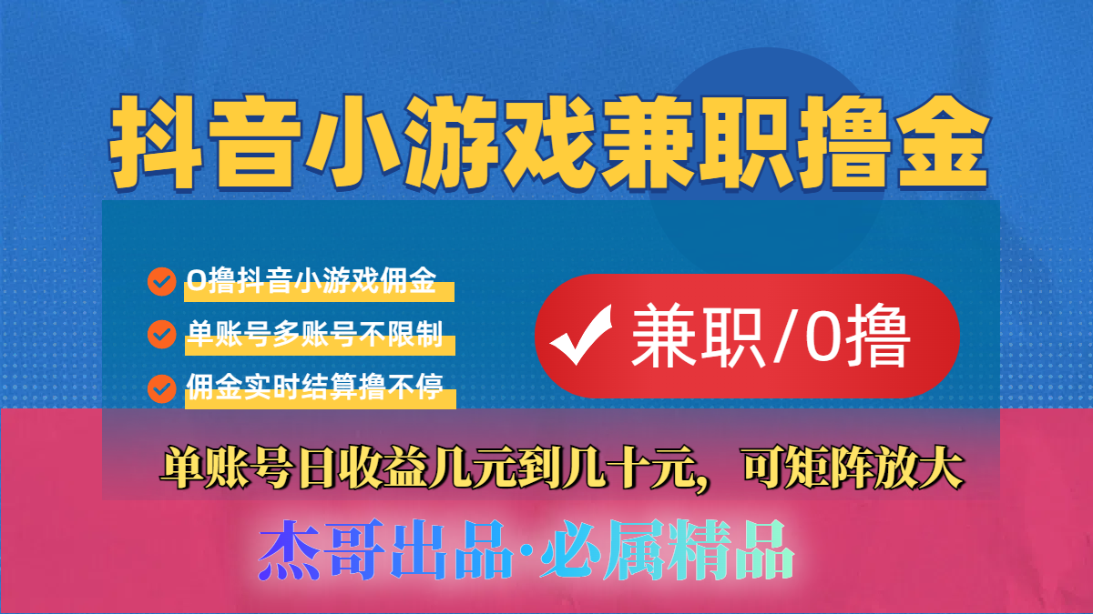 【抖音小游戏自刷项目】小白福利款，单账号每天挣几十，多刷多赚极客联盟-网创项目资源站-副业项目-创业项目-搞钱项目极客联盟