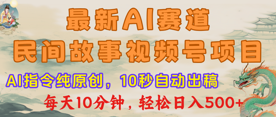 视频号赛道，最新AI民间故事，每日10分钟，轻松日入500+极客联盟-网创项目资源站-副业项目-创业项目-搞钱项目极客联盟