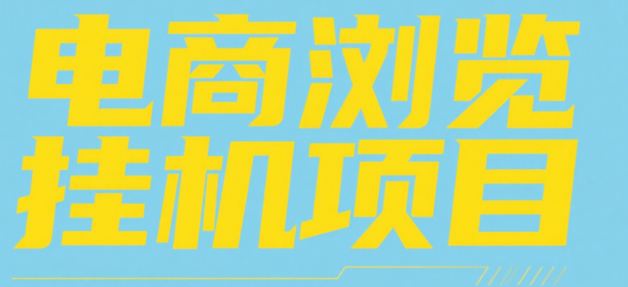 电商浏览挂机项目（日入1000＋，纯挂机脚本运行）极客联盟-网创项目资源站-副业项目-创业项目-搞钱项目极客联盟