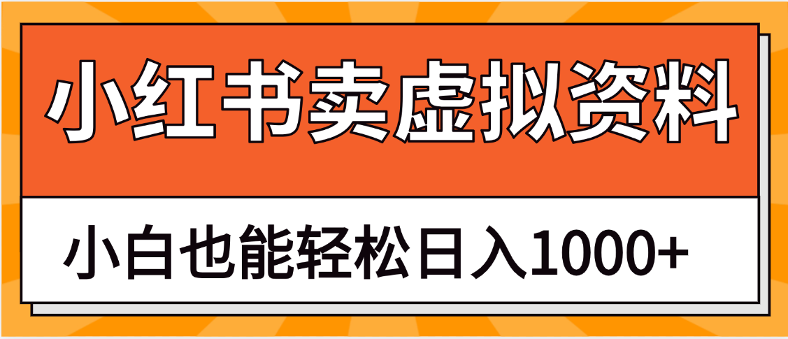 抖音小红书卖虚拟资料矩阵操作、月入过万极客联盟-网创项目资源站-副业项目-创业项目-搞钱项目极客联盟