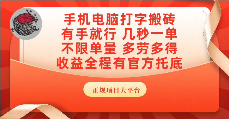 手机电脑打字搬砖，几秒一单，不限单量，多劳多得，收益全程有官方托底，正规项目大平台极客联盟-网创项目资源站-副业项目-创业项目-搞钱项目极客联盟