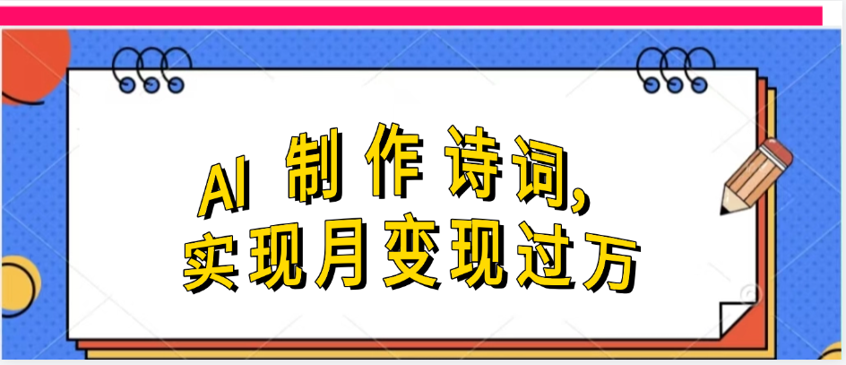 利用AI制作古诗，实现月变过万极客联盟-网创项目资源站-副业项目-创业项目-搞钱项目极客联盟
