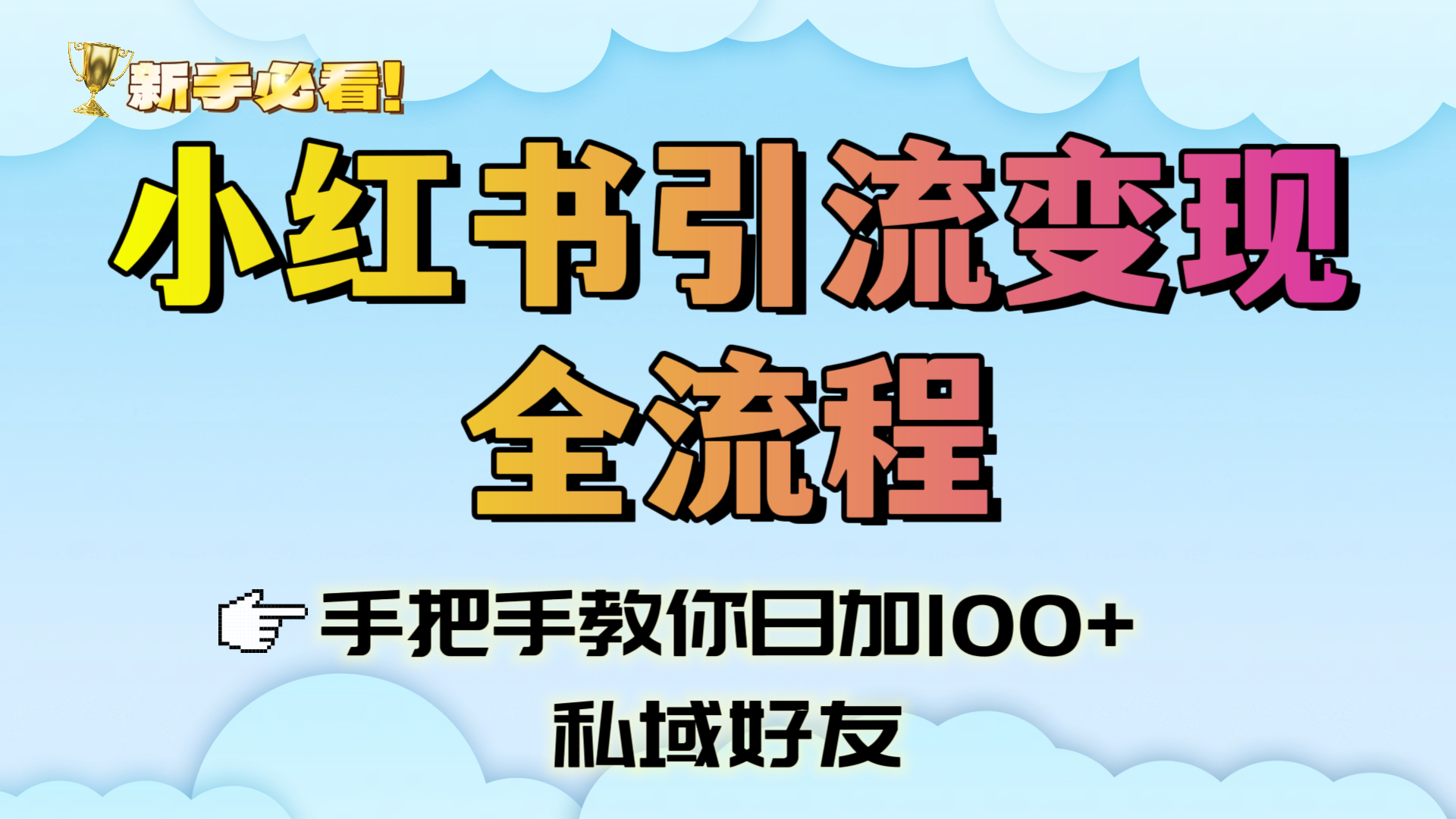 新手必看！小红书引流变现全流程，手把手教你日加100+私域好友极客联盟-网创项目资源站-副业项目-创业项目-搞钱项目极客联盟