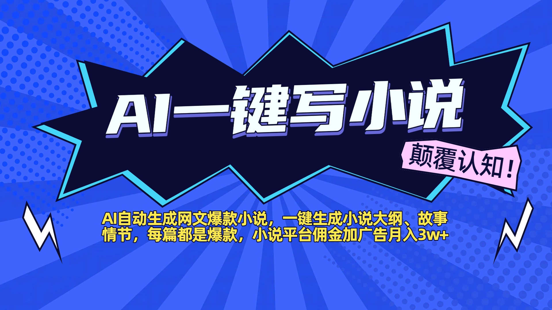 AI自动生成网文爆款小说，一键生成小说大纲、故事情节，每篇都是爆款，小说平台佣金加广告月入3w+极客联盟-网创项目资源站-副业项目-创业项目-搞钱项目极客联盟