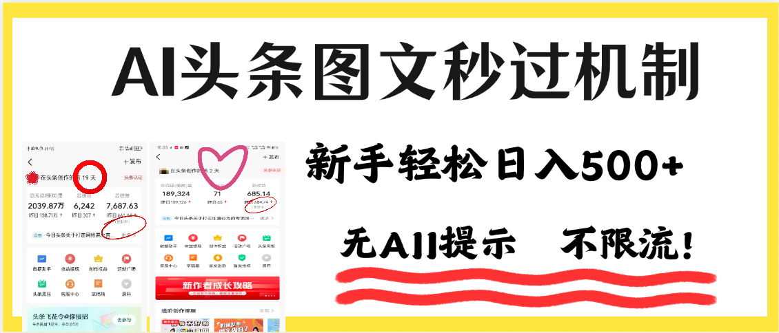 AI黑科技，一键创作，轻松破机制，头条图文轻松日入500+极客联盟-网创项目资源站-副业项目-创业项目-搞钱项目极客联盟