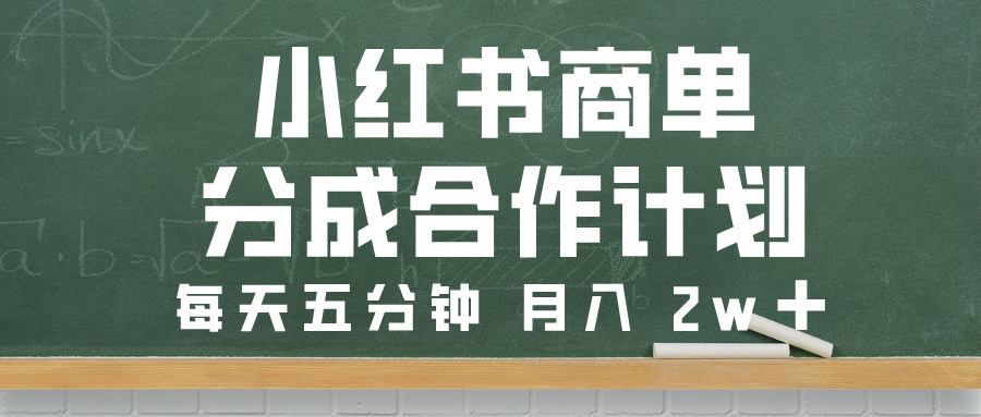 小红书商单分成合作计划，每天五分钟，月入 2w➕极客联盟-网创项目资源站-副业项目-创业项目-搞钱项目极客联盟
