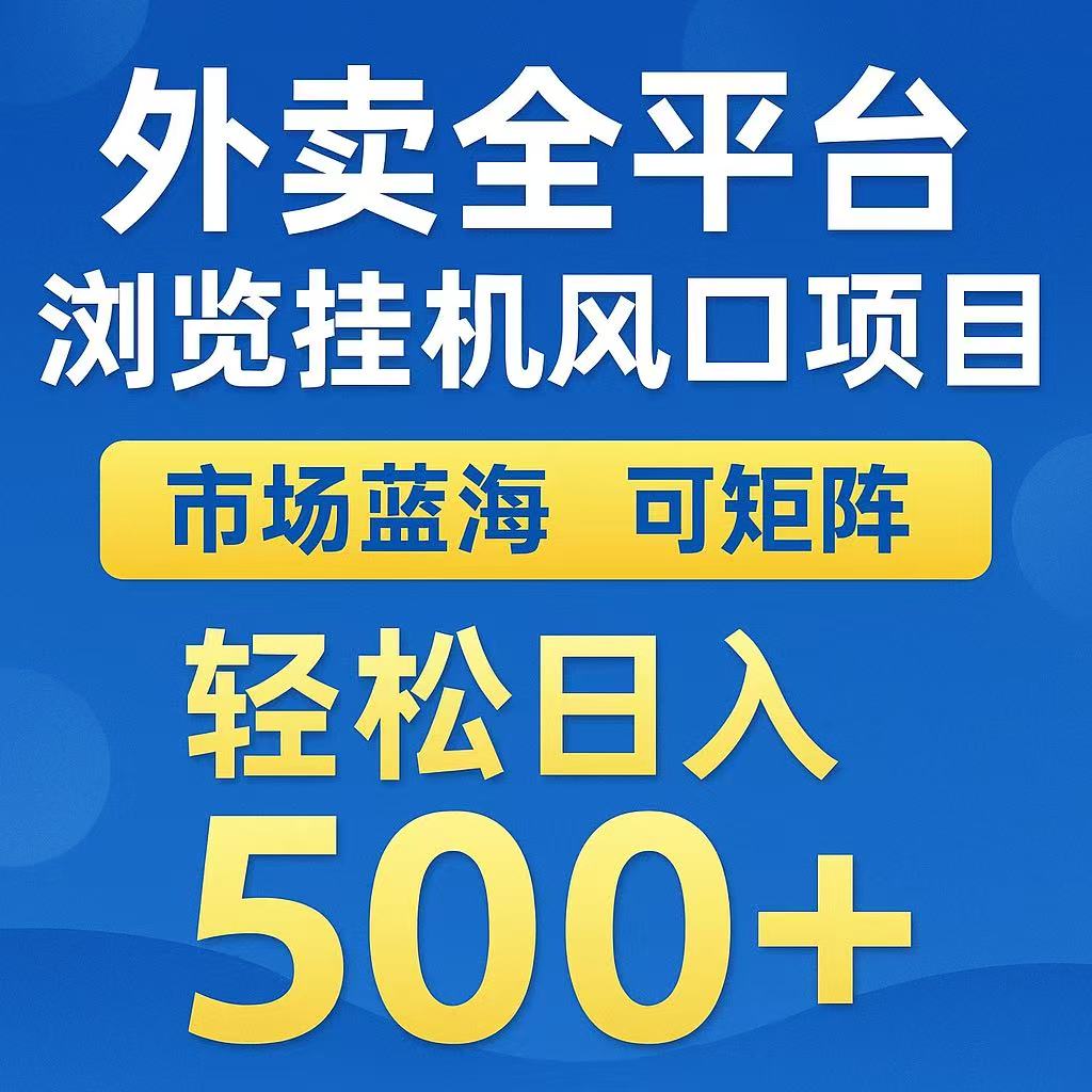 外卖全平台浏览挂机风口项目 市场蓝海 可矩阵 轻松日入500+极客联盟-网创项目资源站-副业项目-创业项目-搞钱项目极客联盟