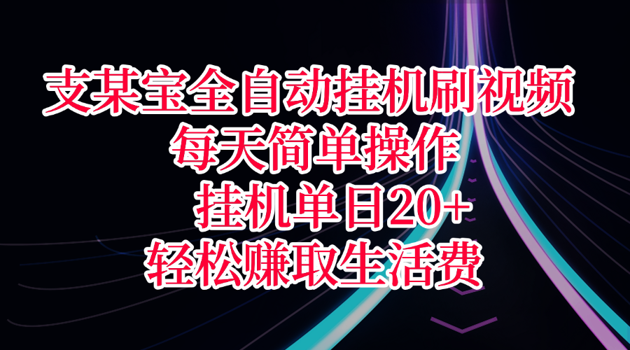 支某宝全自动挂机刷视频，每天简单操作，挂机单日20+，轻松赚取生活费极客联盟-网创项目资源站-副业项目-创业项目-搞钱项目极客联盟