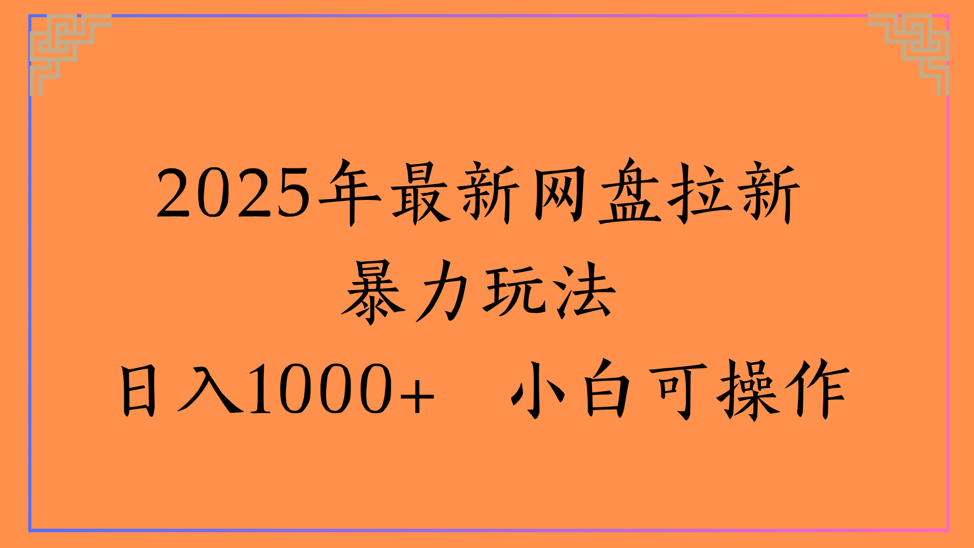 2025年最新网盘拉新暴力玩法日入1000+ 小白可操作极客联盟-网创项目资源站-副业项目-创业项目-搞钱项目极客联盟