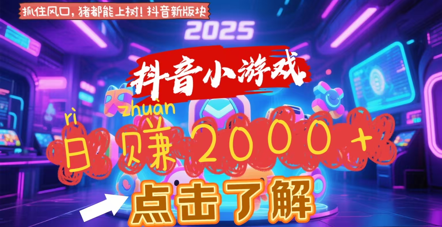 抖音小游戏，2025最新风口项目，亲测单游戏2000+感兴趣点击了解极客联盟-网创项目资源站-副业项目-创业项目-搞钱项目极客联盟