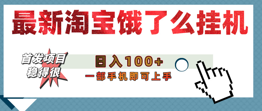 【首发上新】淘宝饿了么浏览挂机项目（稳定日入100+，稳）极客联盟-网创项目资源站-副业项目-创业项目-搞钱项目极客联盟